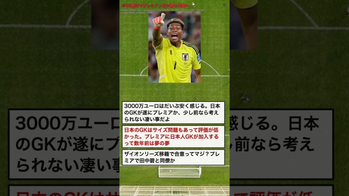 Le gardien japonais va en Premier League pour 5,5 milliards de yens ! Ravi de combattre aux côtés d’Aoi Tanaka #Shorts Le gardien japonais va en Premier League pour 5,5 milliards de yens ! Ravi de combattre aux côtés d'Aoi Tanaka #Shorts