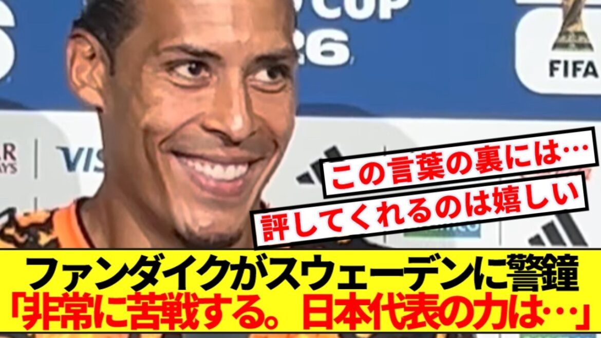 [Attention]Le capitaine néerlandais Van Dijk parle de la dureté de faire partie de l'équipe nationale japonaise en Suède ! !