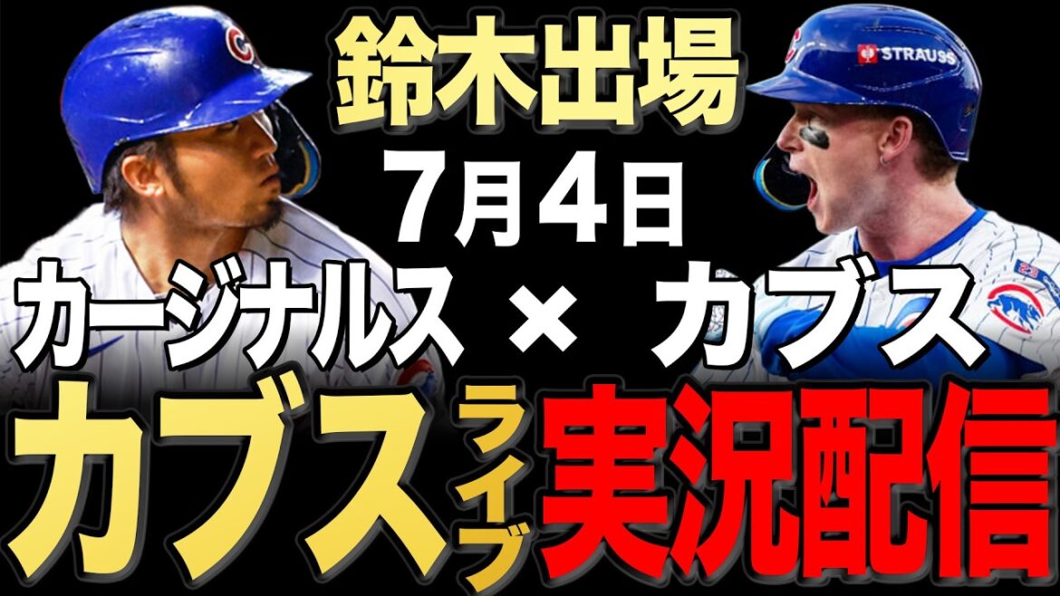 [Cubs/Seiya Suzuki]7/4 Peterson commence !! Cardinaux contre Cubs[Cubs Live]#Seiya Suzuki #Shota Imanaga