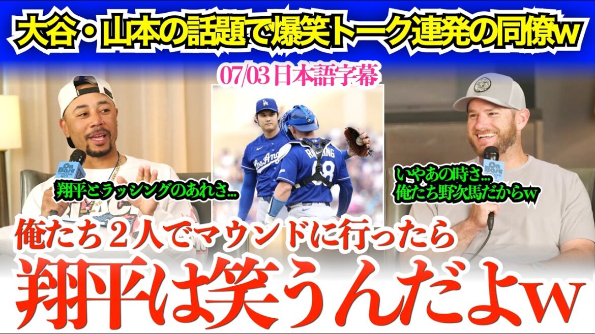 "Shohei est vraiment fou quand il est lanceur mdr" Betts et Muncy ont éclaté de rire devant la nature chahuteuse d'Otani et Rushing mdr "A cette époque, il se moquait totalement mdr"[sous-titres japonais]