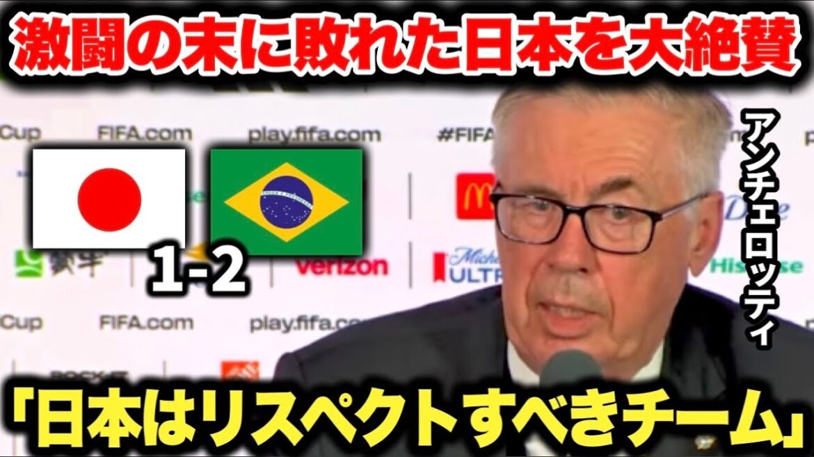 L'entraîneur de l'équipe nationale du Brésil, Ancelotti, fait l'éloge de l'équipe nationale japonaise, qui a malheureusement subi une défaite par derrière après une bataille acharnée.