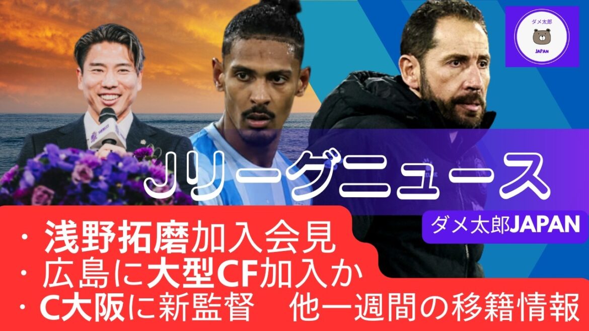 J League News 2026/07/04 ・Takuma Asano rejoint la conférence de presse ・Large CF rejoint Hiroshima ? ・C Osaka a un nouveau manager et d’autres informations de transfert pour la semaine J League News 2026/07/04 ・Takuma Asano rejoint la conférence de presse ・Large CF rejoint Hiroshima ? ・C Osaka a un nouveau manager et d'autres informations de transfert pour la semaine