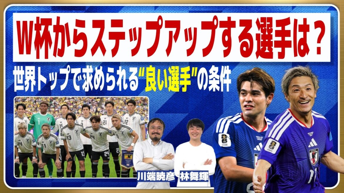Tous les membres de l'équipe nationale japonaise peuvent rejoindre les ligues de clubs de niveau supérieur[Coupe du Monde]