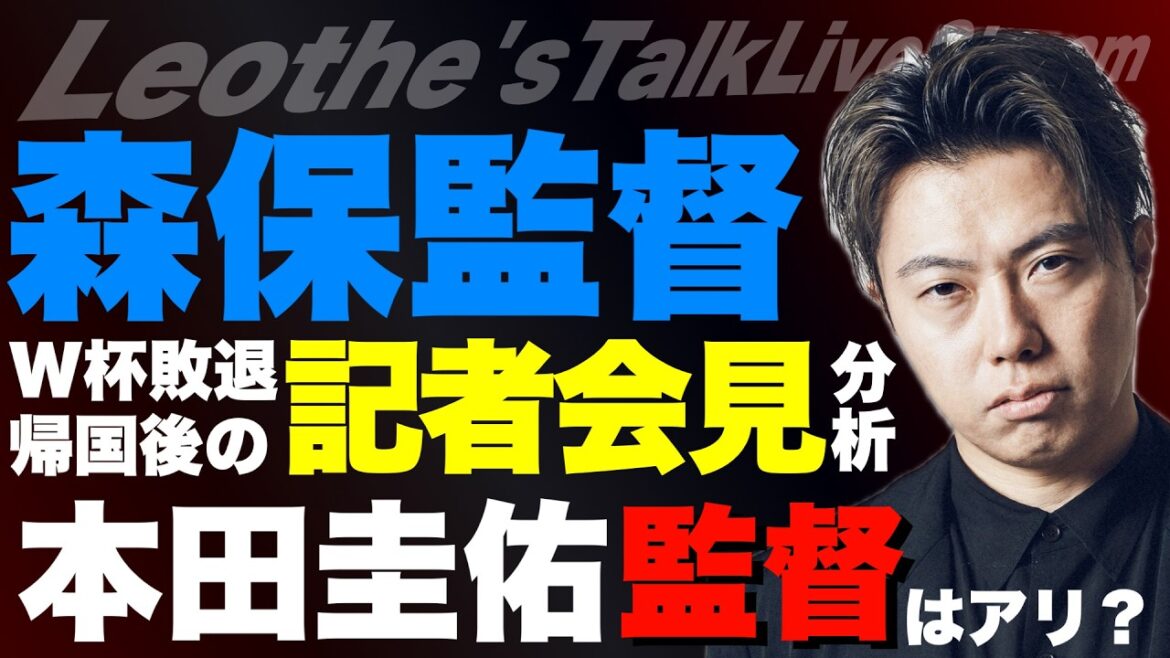 Analyse approfondie de la conférence de presse de l'entraîneur Moriyasu après son retour chez lui après la défaite du Japon en Coupe du Monde/Est-il possible que Keisuke Honda soit nommé entraîneur de l'équipe nationale du Japon ? etc[le discours de Leoza sur le football]