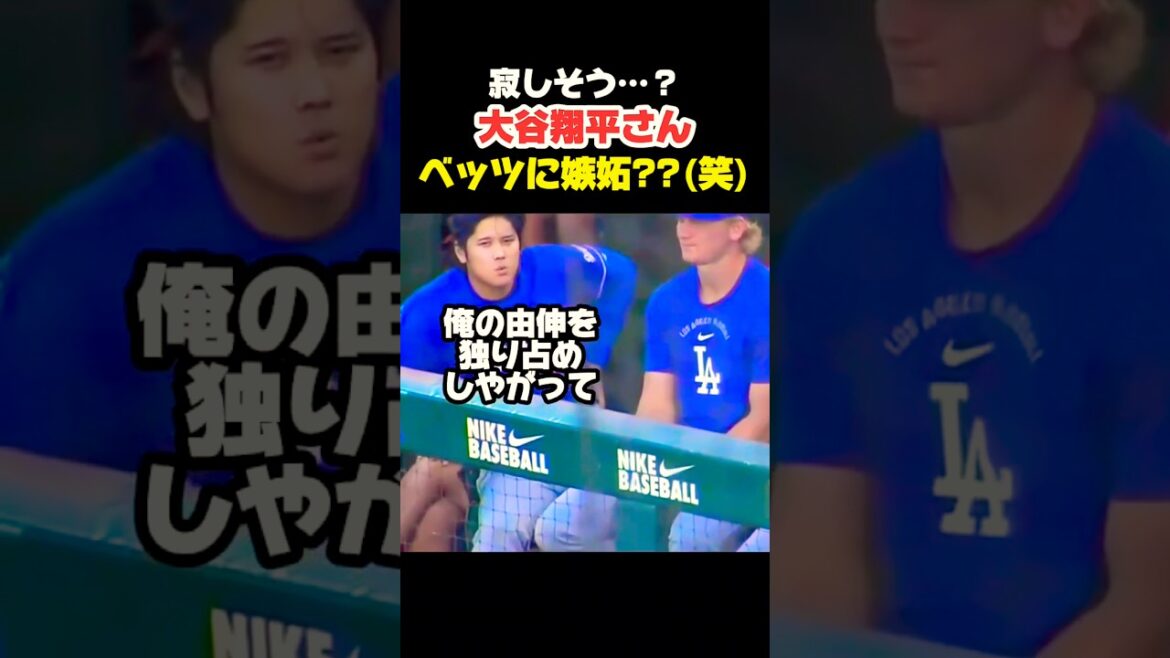 Shohei Otani a l’air seul après avoir perdu Yoshinobu 🤣 #Shohei Otani #mlb #shorts #dodgers #baseball #ohtani #baseball #pitcher Shohei Otani a l'air seul après avoir perdu Yoshinobu 🤣 #Shohei Otani #mlb #shorts #dodgers #baseball #ohtani #baseball #pitcher