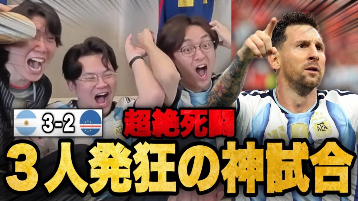 L'Argentine contre le Cap-Vert est un match super excitant ! Trois pré-chans deviennent fous •••[Clip]