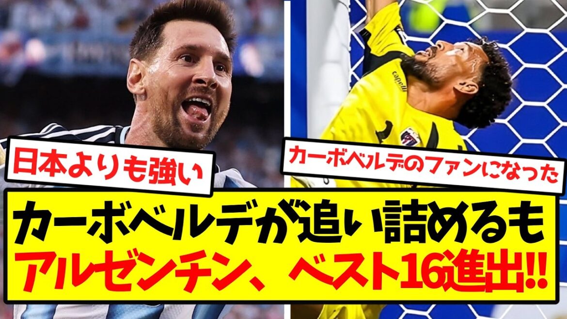 [God Match]L'Argentine bat son ennemi difficile, le Cap-Vert, et se qualifie pour les huitièmes de finale ! !