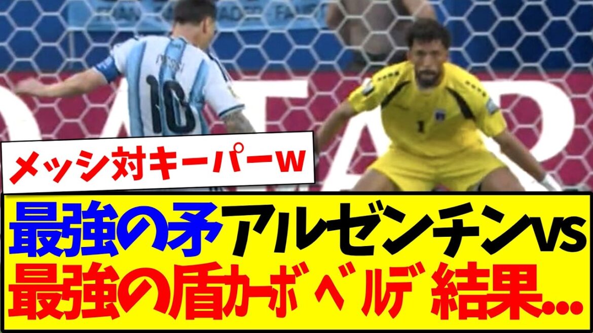 [Actualités]Argentine vs Cap-Vert, un match incroyable mdr