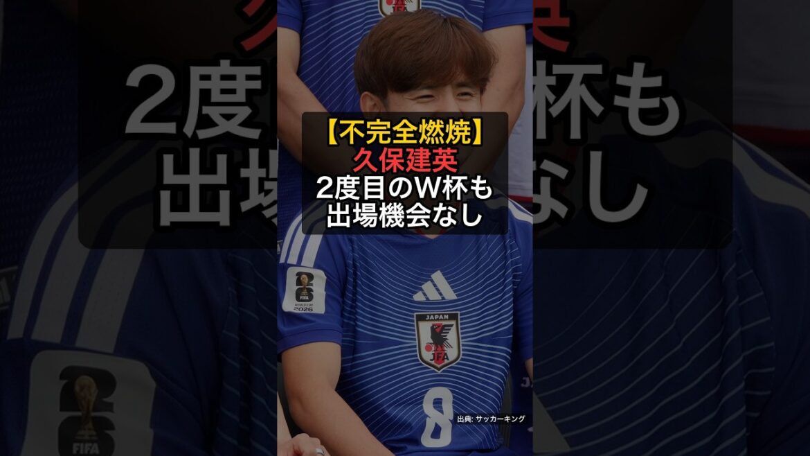 [Combustion incomplète]Takefusa Kubo ne participera pas à la deuxième Coupe du monde... Impossible de revenir d'une blessure au genou gauche #Shorts