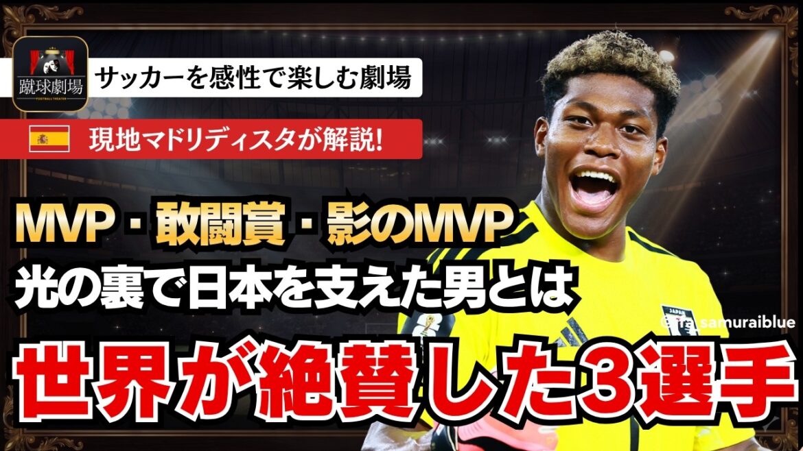 Les joueurs locaux de Madrid sélectionnent le MVP de l'équipe nationale du Japon ! Sano ? Ueda ? Suzuki? Ou...[Résumé de la Coupe du Monde 2026]Équipe nationale de football du Japon Samurai Blue