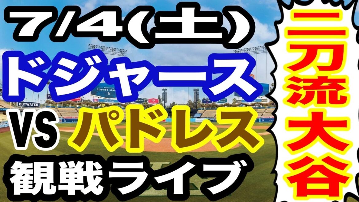 [Shohei Otani, double porteur][Match des Dodgers en direct]7/4 (samedi) Dodgers VS Padres regardant en direct #Shohei Ohtani #Yoshinobu Yamamoto #Diffusion en direct