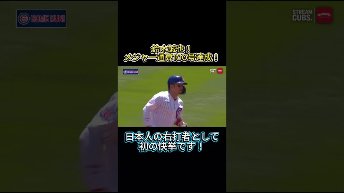 Seiya Suzuki! A réussi son 100e coup de circuit majeur ! #shorts #mlb #Seiya Suzuki #Cubs Seiya Suzuki! A réussi son 100e coup de circuit majeur ! #shorts #mlb #Seiya Suzuki #Cubs