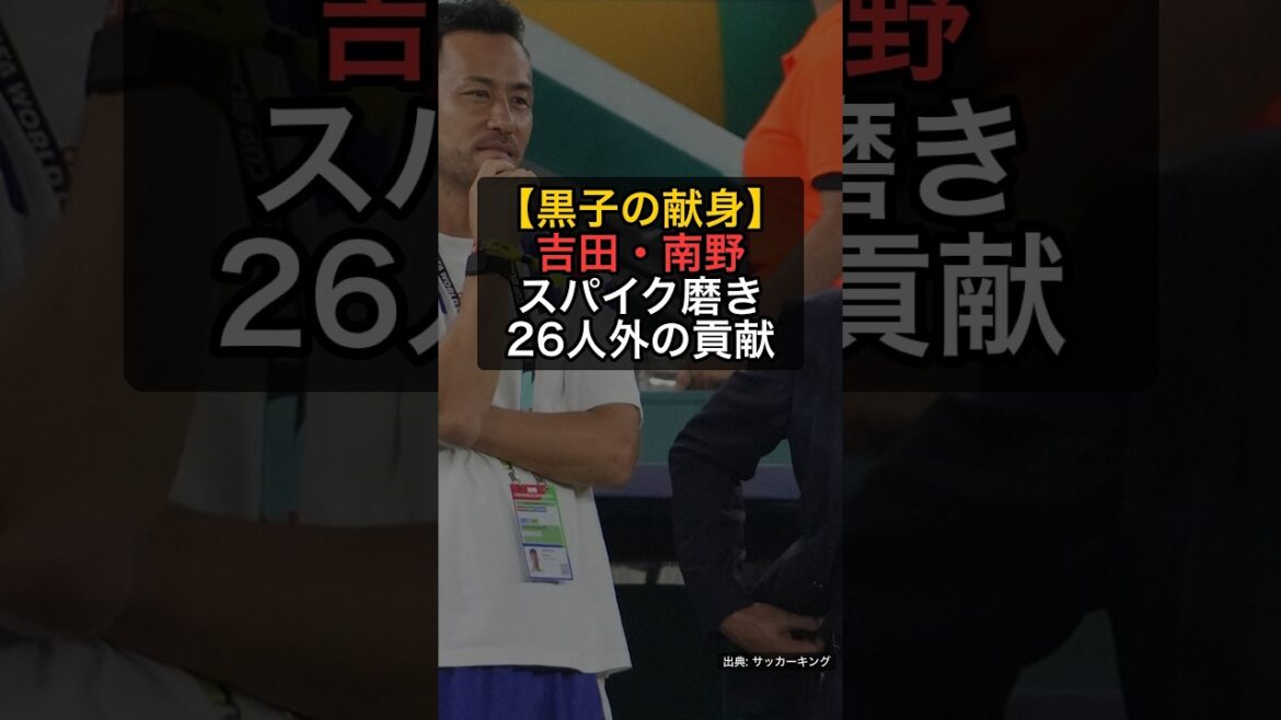 [Dévotion de Kuroko]Maya Yoshida et Takumi Minamino ont soutenu la Coupe du monde en polissant leurs pointes... Le réalisateur Moriyasu remercie également #Shorts
