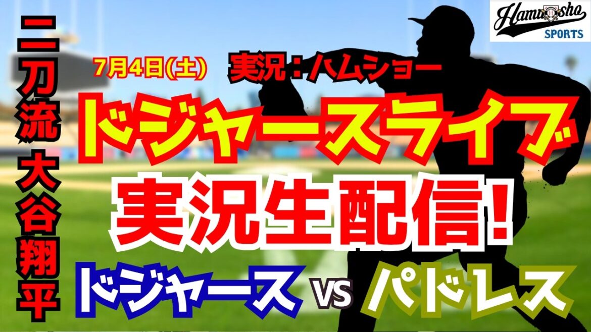 [Shohei Otani participant][Dodgers Live]Dodgers vs. Padres 7/4[Commentaire radio de baseball]#Shohei Otani #Dodgers