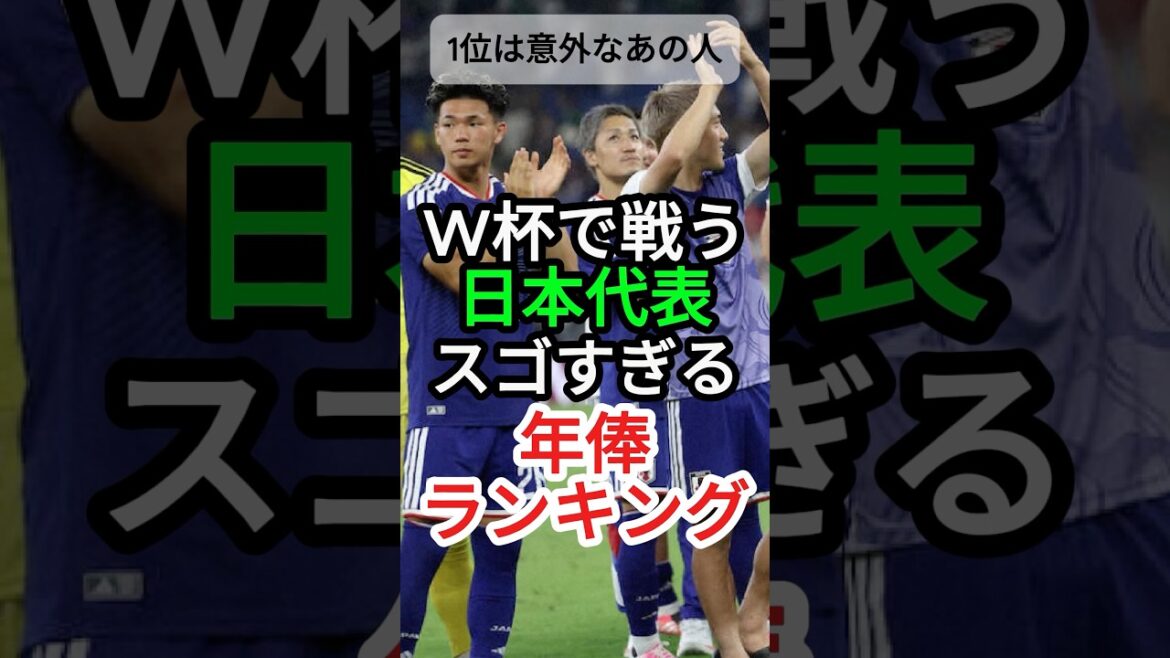 [ReprésentantduJaponàlaCoupeduMonde !】ClassementdessalairesTOP5#Soccer#ÉquipenationaledefootballduJapon [ReprésentantduJaponàlaCoupeduMonde !】ClassementdessalairesTOP5#Soccer#ÉquipenationaledefootballduJapon