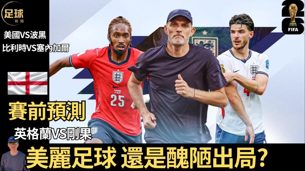 Pronostics d’avant-match pour la Coupe du Monde : Angleterre VS Congo, beau football ou football moche, Belgique VS Sénégal, États-Unis VS Bosnie-Herzégovine Pronostics d'avant-match pour la Coupe du Monde : Angleterre VS Congo, beau football ou football moche, Belgique VS Sénégal, États-Unis VS Bosnie-Herzégovine