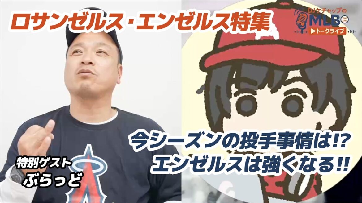 [Véritable évaluation des Anges]Yusei Kikuchi était-il insatisfaisant ? Trout est-il un pilier spirituel ?