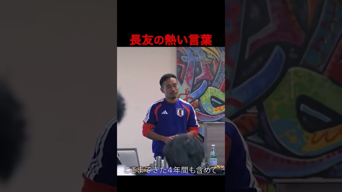 [Coupe du Monde]Yuto Nagatomo parle avec passion ! Un discours émouvant prononcé devant le représentant japonais