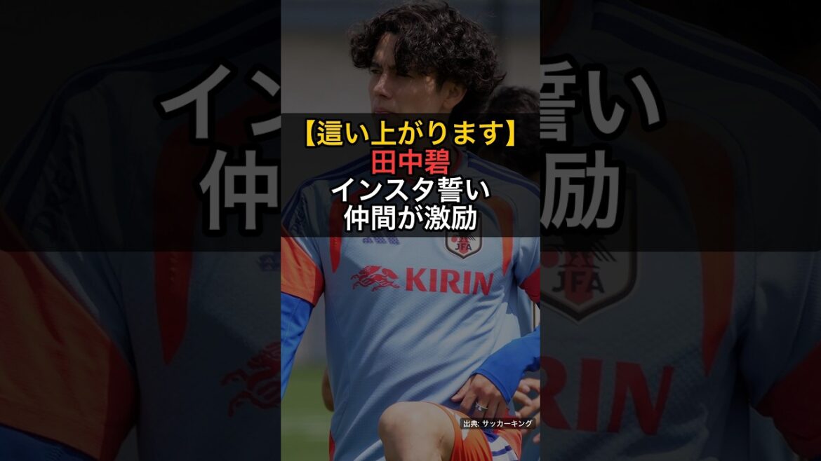[En rampant]Aoi Tanaka annonce sa détermination sur Instagram... Minamino, Nagatomo et autres "Yarudake" "Coraggio" #Shorts