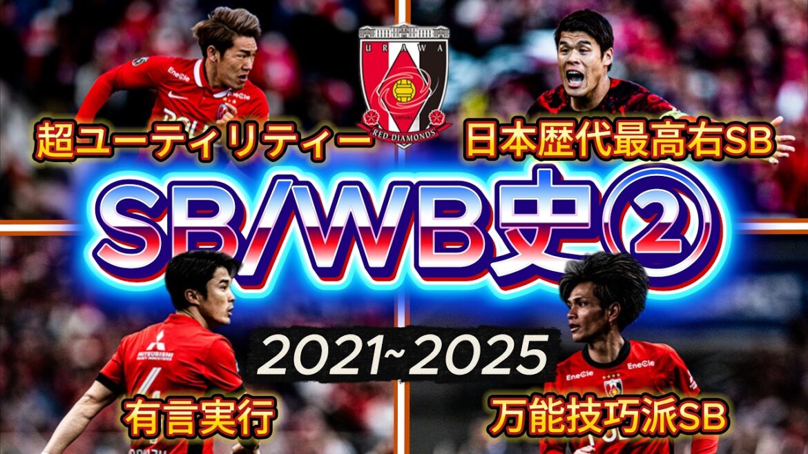 [Ère Sakai Akimoto]Explication détaillée de l'histoire SB/WB des Urawa Reds ② (2021~2025)
