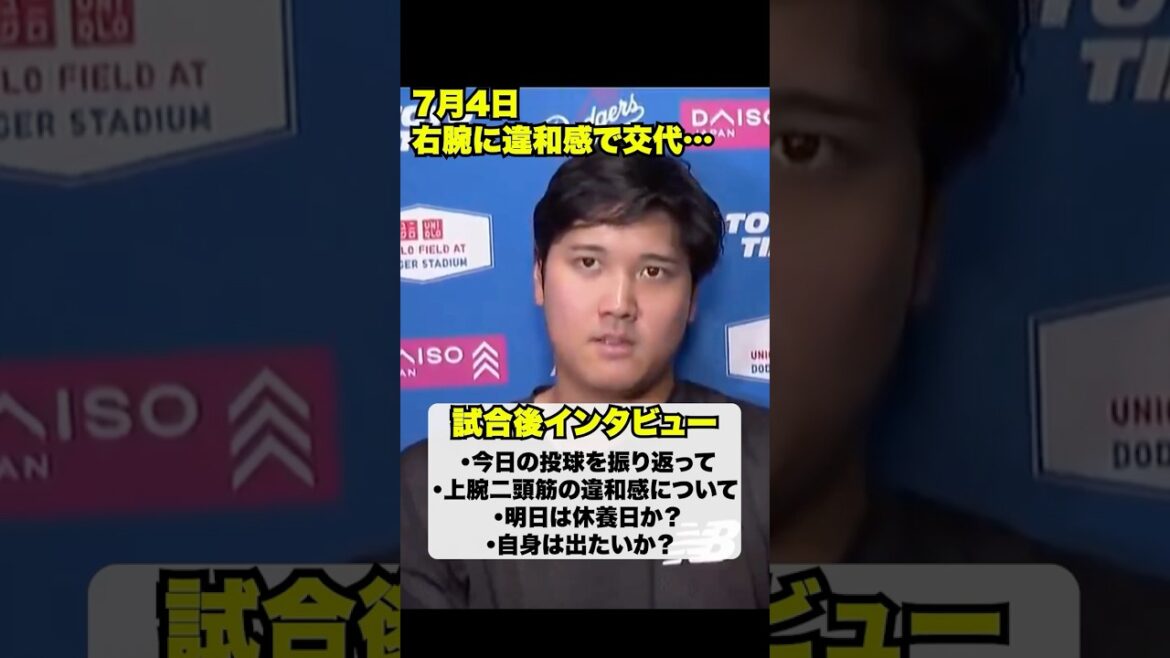 4 juillet Interview d’après-match de Shohei Otani !! ️Je me sens mal à l’aise dans mon bras droit… 4 juillet Interview d'après-match de Shohei Otani !! ️Je me sens mal à l'aise dans mon bras droit...