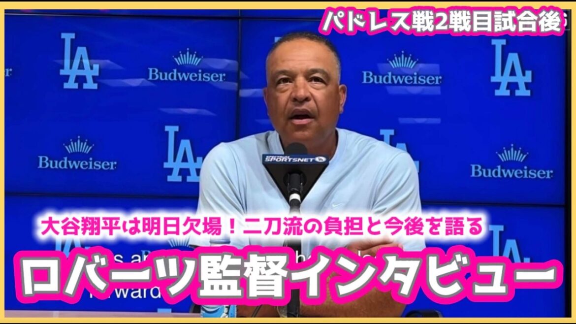 Shohei Otani sera absent demain !! ️ Entretien avec le réalisateur Roberts qui parle du fardeau du double maniement et de l’avenir !! ️ Vidéo locale #Shohei Otani #Shohei Otani dernières nouvelles #ohtanishohei Shohei Otani sera absent demain !! ️ Entretien avec le réalisateur Roberts qui parle du fardeau du double maniement et de l'avenir !! ️ Vidéo locale #Shohei Otani #Shohei Otani dernières nouvelles #ohtanishohei