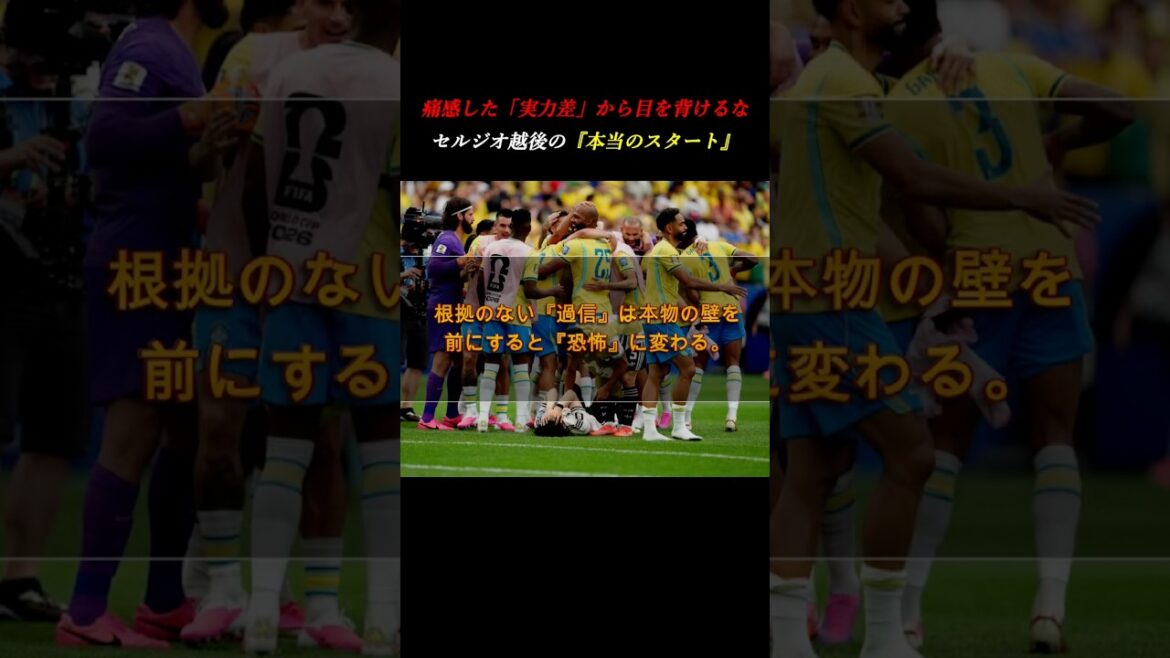 [Regard direct sur la différence de capacité]Sergio Echigo parle de la cruelle réalité du match contre le Brésil et de la détermination de Ritsu Doan #Développement personnel #Coupe du Monde #Football