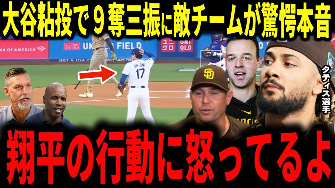 [Shohei Ohtani]L'équipe des Padres révèle ses vrais sentiments après un lancer tenace avec 9 retraits au bâton avec 9 retraits au bâton... Les légendes font également l'éloge de[Tatis Junior, manager de la formation de départ, lanceur King]