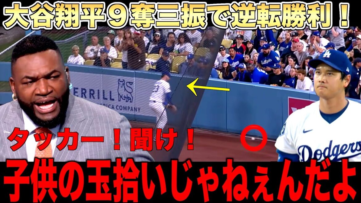 Shohei Otani mène l’équipe à la victoire avec 9 retraits au bâton ! Big Papi est furieux contre la défense négligente de Tucker ! Shohei Otani mène l'équipe à la victoire avec 9 retraits au bâton ! Big Papi est furieux contre la défense négligente de Tucker !