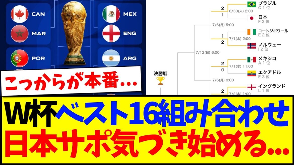[Dernières nouvelles]Les 16 meilleures combinaisons de la Coupe du Monde confirmées, voici la réaction du support japonais