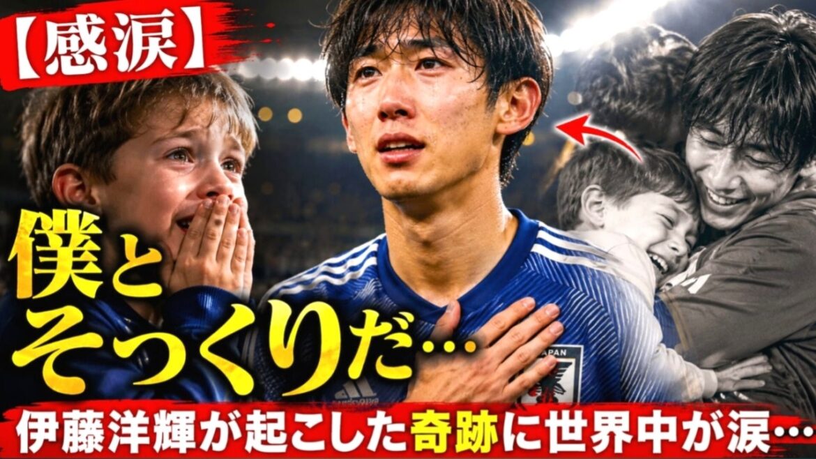 [Larmes d'émotion]"Il me ressemble..." Le monde a été ému aux larmes par le miracle provoqué par le représentant du Japon Hiroki Ito... #Football