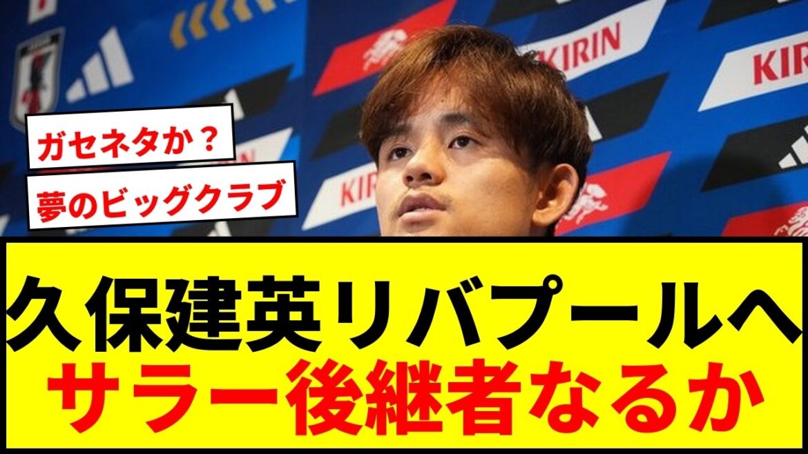 [Breaking News]Takefusa Kubo devrait déménager à Liverpool cet été ! « Enquête sur les termes du contrat » Les partisans sont ravis du rapport
