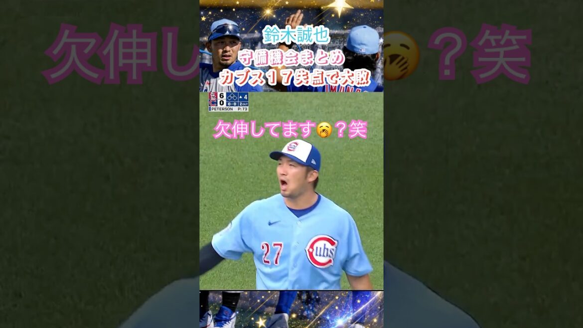 7/4🔥⚾️ La formation de départ n°4 de Seiya Suzuki n’a également eu aucun coup sûr… Les Cubs ont accordé 17 points dans une défaite historique💥Un revirement complet par rapport à la victoire de 23 points de la veille ! 7/4🔥⚾️ La formation de départ n°4 de Seiya Suzuki n'a également eu aucun coup sûr... Les Cubs ont accordé 17 points dans une défaite historique💥Un revirement complet par rapport à la victoire de 23 points de la veille !