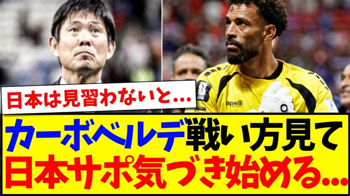 [Apprentissage]Voici la réaction de l'équipe de support japonaise qui a commencé à remarquer la façon dont le Cap-Vert combattait...