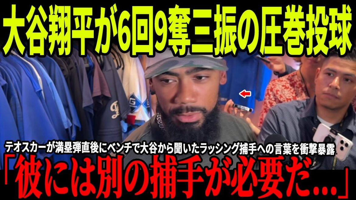 Shohei Otani lance de façon spectaculaire avec 9 retraits au bâton en 6 manches ! Teoscar révèle de manière choquante les mots qu’il a entendus d’Ohtani sur le banc au receveur précipité juste après le chargement des buts ! Les commentaires de Rojas concernant la blessure d’Otani sont également devenus un sujet brûlant ! Shohei Otani lance de façon spectaculaire avec 9 retraits au bâton en 6 manches ! Teoscar révèle de manière choquante les mots qu'il a entendus d'Ohtani sur le banc au receveur précipité juste après le chargement des buts ! Les commentaires de Rojas concernant la blessure d'Otani sont également devenus un sujet brûlant !