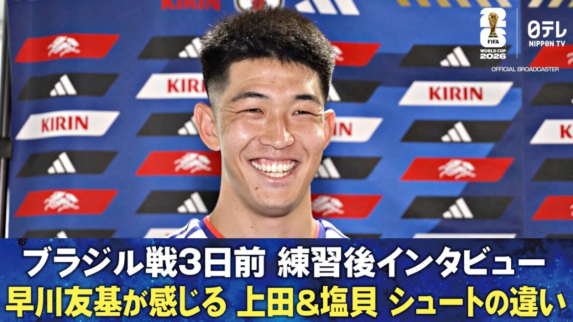 [GK Hayakawa parle de la différence entre les tirs de Kiyo Ueda et Kento Shiogai]Entretien post-entraînement 3 jours avant le match contre le Brésil Yuki Hayakawa/Keisuke Osako | Coupe du Monde de la FIFA 2026