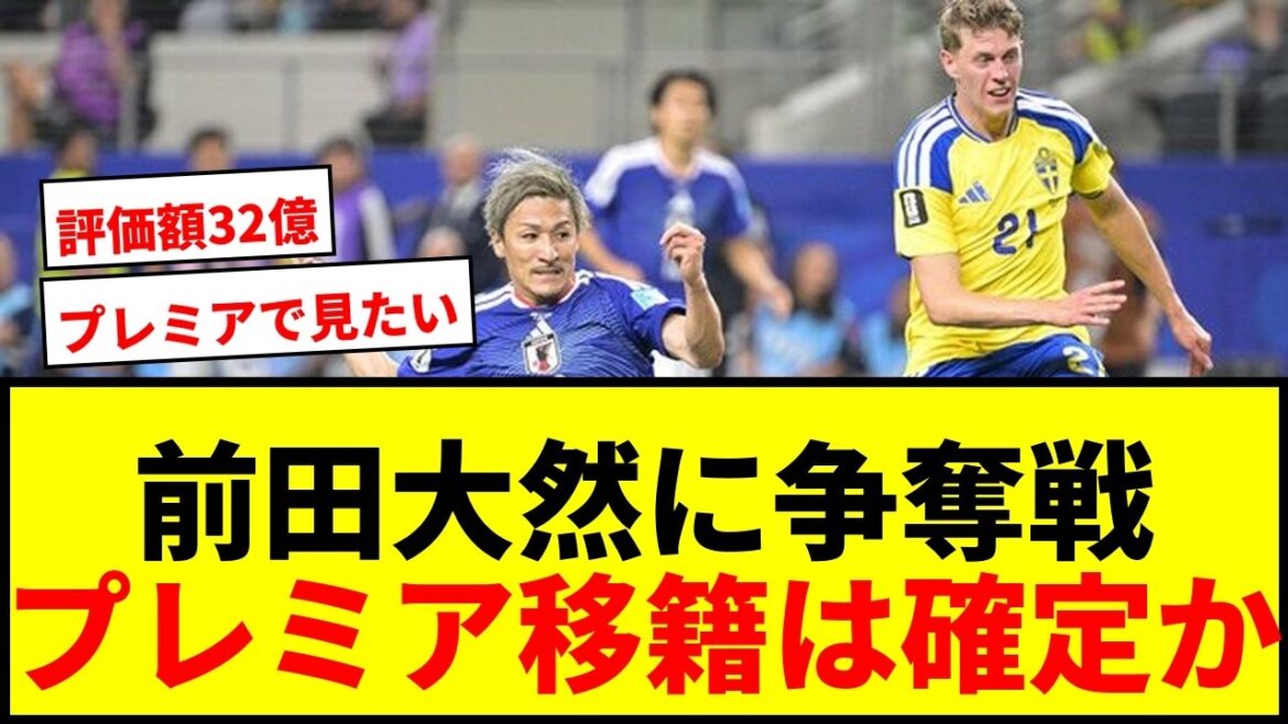 [Dernières nouvelles]Quatre clubs Premier s'affrontent pour Daenen Maeda ! Les fans se réjouissent de la valorisation de 3,2 milliards à 4,3 milliards de yens mdr