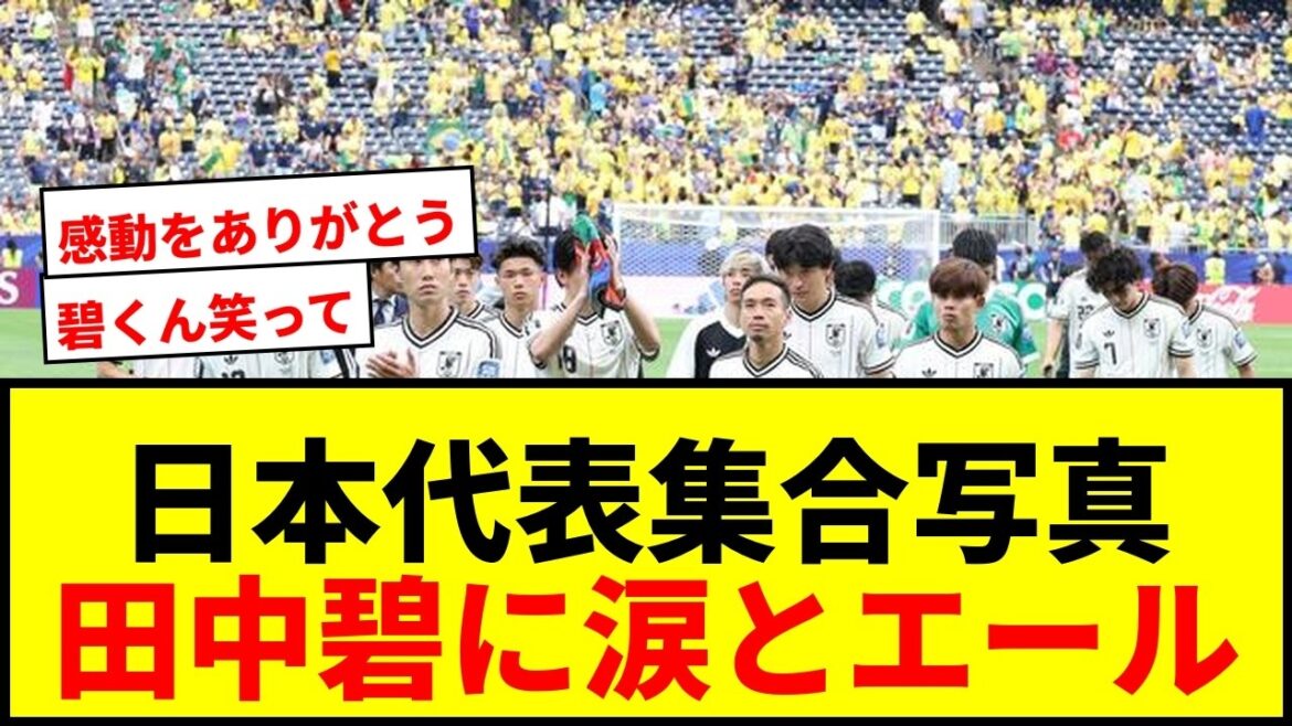 [Choquant]L'équipe nationale du Japon publie une photo de groupe un soir après sa défaite ! Aoi Tanaka a fondu en larmes alors qu'elle était inondée de cris de « sourire !