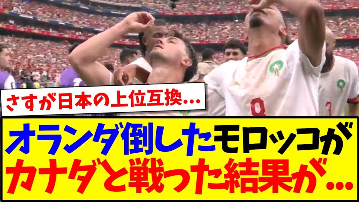 [Dernières nouvelles]Voici la réaction choquante de l'équipe de support japonaise après avoir regardé le Maroc contre le Canada...