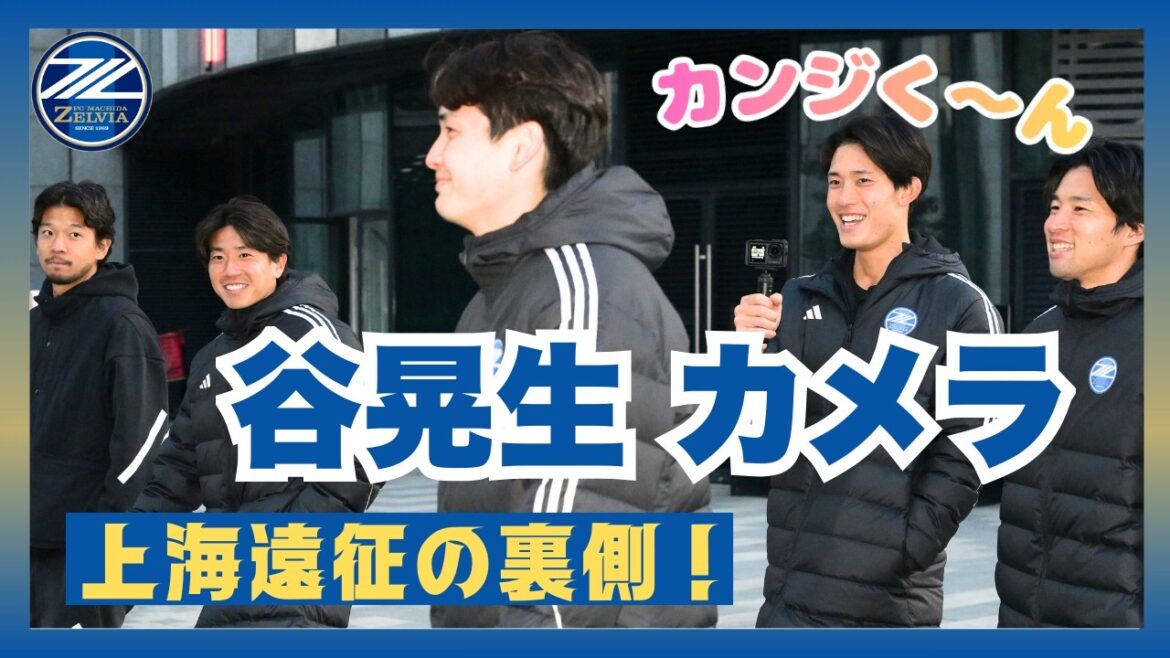 Akio Tani photographie les coulisses de l’expédition de Shanghai ! Faisons une promenade ensemble🚶|FC Machida Zelvia Akio Tani photographie les coulisses de l'expédition de Shanghai ! Faisons une promenade ensemble🚶|FC Machida Zelvia