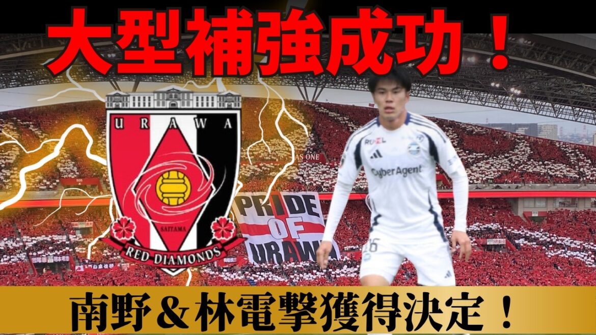 [Urawa Reds]Hayashi de Machida & Minamino en renfort de G Osaka ! Décision d'acquérir un grand joueur avec un potentiel immédiat[J League]