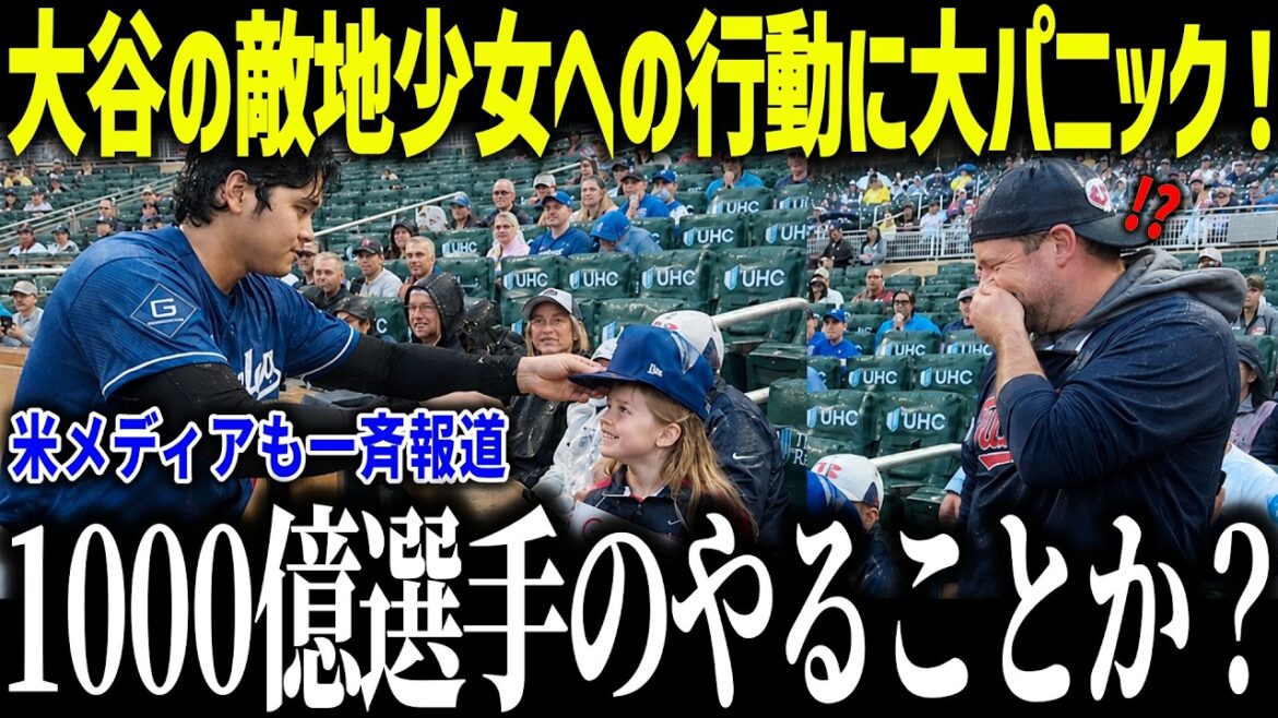 La surprise de Shohei Otani pour une fille dans un champ ennemi fait monter les larmes aux yeux des États-Unis : "Même s'il est un joueur de 100 milliards..." Une tempête d'éloges pour son humanité, peu importe qu'il soit ami ou ennemi[Réaction outre-mer/MLB/Major/Baseball]