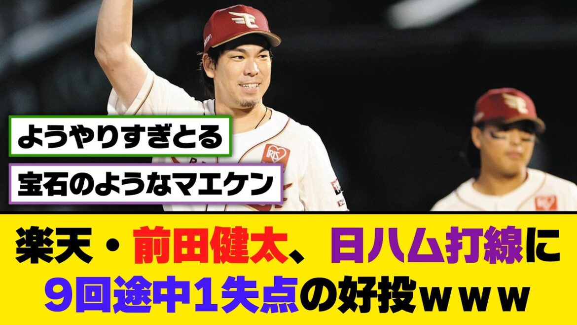 Rakuten/Kenta Maeda lancent bien contre l'alignement de frappeurs Nippon-Ham, accordant un point au milieu de la 9e manche[5ch/2ch][Nanj/Nang][Réactions]