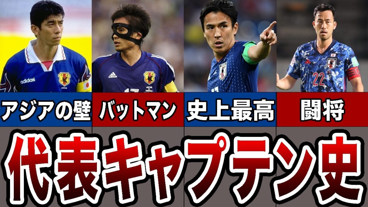 [Grande responsabilité]6 grands capitaines qui ont dirigé l'équipe nationale japonaise[Coupe du Monde]