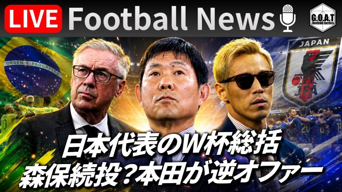 [Football News]Résumé de la Coupe du Monde de l'équipe nationale du Japon et l'entraîneur Moriyasu va-t-il continuer ? "Offre inversée" de Keisuke Honda ｜ Discute des derniers sujets avec GOAT LIVE 7/4 21h00 ~