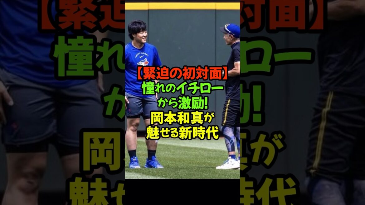 Le vœu échangé avec Seiya Suzuki… Une nouvelle ère de frappeurs droitiers japonais #Kazuma Okamoto #Ichiro #Blue Jays #Rookie of the Month #Seiya Suzuki #Munetaka Murakami Le vœu échangé avec Seiya Suzuki... Une nouvelle ère de frappeurs droitiers japonais #Kazuma Okamoto #Ichiro #Blue Jays #Rookie of the Month #Seiya Suzuki #Munetaka Murakami