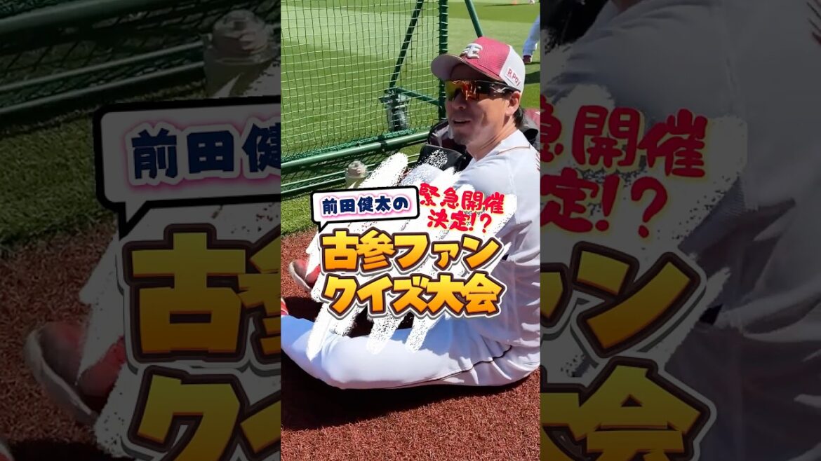 [Y a-t-il de l'amour là-bas ? ]Kenta Maeda a fait une certaine suggestion 🤔