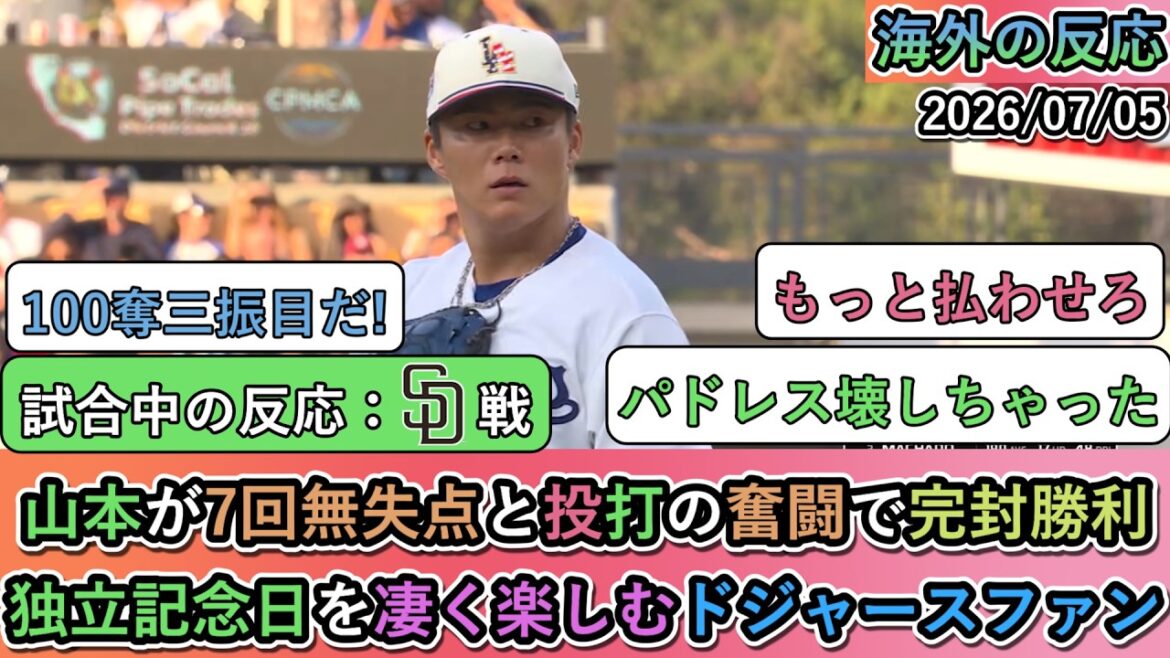 [Réactions à l'étranger pendant le match]Yoshinobu Yamamoto a remporté un blanchissage avec sept manches sans but et de superbes efforts de lancer et de frappeur ! Les fans des Dodgers profitent du Jour de l'Indépendance