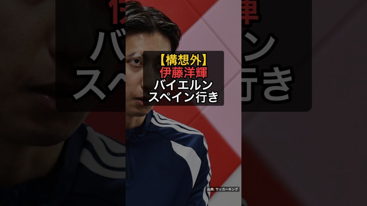[Non prévu]Hiroki Ito quittera le Bayern... Demande de transfert en Espagne - 3,7 milliards de yens #Shorts