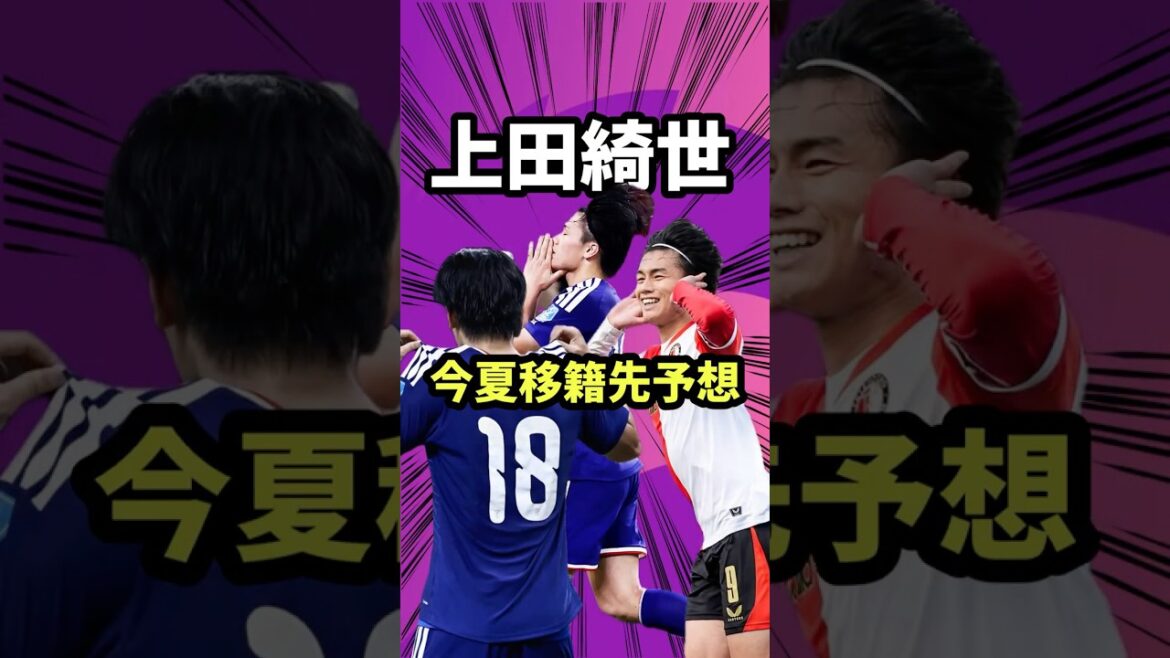 Prédisons la destination du transfert de Kiyo Ueda[Équipe nationale japonaise de football/Real Madrid/Aston Villa/Spurs/Premier League]